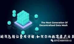 以太坊钱包转让费用详解：如何你的数字资产交