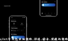 tpWallet子钱包互相转账：快速、安全、便捷的转账
