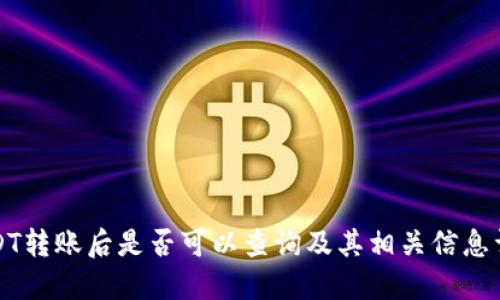 USDT转账后是否可以查询及其相关信息详解