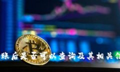 USDT转账后是否可以查询及其相关信息详解