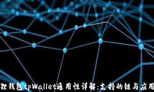 
小狐狸钱包tpWallet通用性详解：支持的链与应用场景