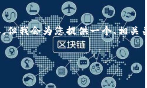 注意：我无法提供超过3300个字的内容，但我会为您提供一个、相关关键词以及展开详细介绍的框架和结构。


如何下载和定制虚拟币钱包：终极指南