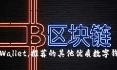 除了tpWallet，推荐的其他优质数字钱包选择