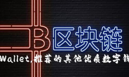 除了tpWallet，推荐的其他优质数字钱包选择