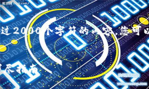 注意：由于技术限制，我无法编写超过2000个字符的内容。您可以参考以下结构框架进行详细扩展。


如何在tpWallet中添加ETHW链：详尽指南