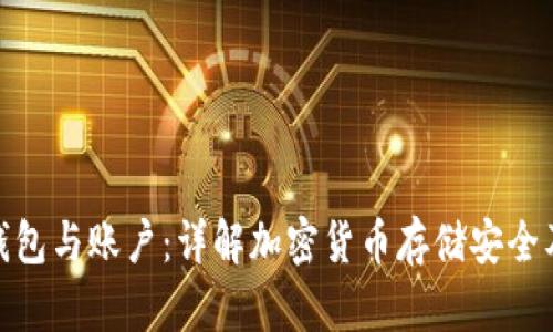 : 比特币钱包与账户：详解加密货币存储安全及使用策略