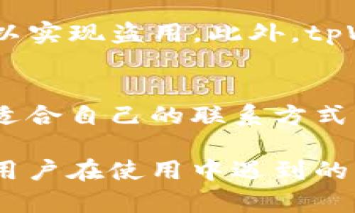   tpWallet 授权失败的原因及解决方法详解 / 
 guanjianci tpWallet授权失败, tpWallet问题解决, 数字钱包使用 /guanjianci 

tpWallet 是一种数字钱包应用，提供方便的加密货币存储和交易功能。然而，有用户在使用 tpWallet 时可能会遇到授权失败的问题。这个问题不仅可能导致用户无法访问自己的资产，还可能影响到交易的进行。接下来，我们将深入探讨 tpWallet 授权失败的原因，并提供解决方案。

一、tpWallet 授权失败的常见原因
tpWallet 授权失败通常会在用户尝试登录或进行交易时发生。以下是一些常见原因：
ul
    listrong网络连接不稳定：/strong网络问题是导致授权失败的常见原因之一。应用在尝试连接服务器进行身份验证时，如果网络不稳定，可能会导致请求未能成功发送或响应未能成功接收。/li
    listrong账户信息错误：/strong用户输入的账户信息（如邮箱、密码）错误也会导致授权失败。确保所有信息都正确无误非常重要。/li
    listrong服务器维护或故障：/strongtpWallet 的服务器可能在进行维护或出现故障，这也会导致大量用户同时无法进行授权。/li
    listrong应用版本不兼容：/strong使用过时的应用版本可能与最新的服务器端协议不兼容，从而造成认证失败。/li
    listrong安全设置问题：/strong某些安全设置（如双重认证、IP 黑名单等）可能会阻止授权请求的通过。/li
/ul

二、如何解决授权失败的问题
对于授权失败的情况，用户可以采取以下几个步骤逐一排查和解决：
ul
    listrong检查网络连接：/strong首先，确保设备已连接到稳定的网络。可以尝试使用移动数据或切换 Wi-Fi 网络，看是否能解决问题。/li
    listrong确认账户信息：/strong仔细检查登录时输入的邮箱和密码是否正确。如果忘记密码，可以通过 tpWallet 的找回密码功能进行重置。/li
    listrong更新应用版本：/strong定期检查并更新 tpWallet 应用到最新版本，确保最佳性能与兼容性。/li
    listrong访问状态检查：/strong可通过社交媒体平台或第三方网站（如 Twitter、Reddit）检查 tpWallet 是否在进行服务器维护，或者是否存在其他用户反馈的类似问题。/li
    listrong联系官方支持：/strong如果以上方法并没有解决问题，可以通过 tpWallet 的官方渠道联系客户支持，寻求帮助。/li
/ul

三、授权失败对用户的影响
tpWallet 的授权失败可能会对用户产生诸多影响，包括：
ul
    listrong无法访问账户：/strong用户无法进入自己的钱包，查看资产情况，进行任何形式的交易。/li
    listrong影响交易时机：/strong在行情波动较大的情况下，授权失败可能导致用户错过最佳交易时机，造成经济损失。/li
    listrong用户体验下降：/strong频繁出现授權失敗讓用戶對 tpWallet 的信任度降低，可能导致用户转向其他竞争对手的产品。/li
/ul

四、预防授权失败的方法
为了减少授权失败的情况，用户可以采取以下措施进行预防：
ul
    listrong保持应用更新：/strong定期检查应用更新，确保使用的是最新的版本，以获得最佳的性能和安全性。/li
    listrong定期更改密码：/strong定期更改账户密码，并启用双重认证功能，可以增强账户的安全性，减少被攻击而导致的授权失败。/li
    listrong注意网络安全：/strong使用安全的网络环境，包括尽量避免使用公共 Wi-Fi，特别是在进行交易时。/li
    listrong备份重要信息：/strong定期备份账户相关信息，确保在遇到任何问题时能迅速恢复账户的访问权。/li
/ul

五、用户常见问题解答
在使用 tpWallet 时，用户可能会面临以下一些常见问题：

1. 如何重置 tpWallet 的密码？
tpWallet 的密码重置过程非常简单。用户需进入应用，点击“忘记密码”选项，随后按照提示输入注册时的邮箱。系统会发送一封包含重置链接的电子邮件到用户的邮箱。用户只需按照邮件中的指引，设置一个新密码并确认。然而，需要注意的是，为了提升账户的安全性，用户在设置新密码时应该确保选择一个复杂且不易被猜到的密码。

2. tpWallet 是否支持多种加密货币？
tpWallet 支持多种加密货币，包括比特币、以太坊、莱特币等主流货币。用户在注册账户时可以选择添加不同类型的资产，并在主界面上轻松进行管理和交易。此外，tpWallet 还可能增加对新兴加密货币的支持，为用户提供更广泛的投资选择。用户在使用前，可以查阅官方文档，了解支持的币种列表。

3. 如果丢失了手机，如何保护 tpWallet 里的资产？
如果用户丢失了装有 tpWallet 的手机，保护资产的第一步是快速采取措施。如果用户启用了双重身份验证或设置了恢复助记词，可以通过备份信息来恢复账户。建议用户设置手机找回功能，或联系运营商暂时封锁 SIM 卡，以防止未经授权的交易。此外，用户也可以考慮將資產轉移到更安全的冷钱包中加以保存。

4. tpWallet 的安全性如何？
tpWallet 采取多层次的安全措施来保护用户资产安全。首先，Wallet 采用加密技术来确保存储信息的安全性。其次，用户账户支持双重认证，使得即使密码被盗取，也难以实现盗用。此外，tpWallet 建议用户定期更改密码和安全设置。尽管 tpWallet 通过严格的安全措施来保护用户资产，但在使用时仍然建议用户谨慎行事，避免在公共网络环境中进行交易。

5. 如何联系 tpWallet 的客服？
用户在遇到问题或需要技术支持时，可以通过官方客服系统进行联系。tpWallet 通常提供多种联系方式，包括在线客服、电子邮箱和社交媒体问题反馈等。用户可以选择适合自己的联系方式，提交问题详细信息，以便客服更快更有效地帮助解决问题。在联系时，用户务必提供准确的账户信息以及遇到的问题详细描述，以提高回复效率。

总结来说，tpWallet 授权失败往往是由多种因素造成的，无论是网络问题还是账户信息错误。采取适当的预防措施并了解解决方案可以大幅提升用户的使用体验。此外，用户在使用中遇到的问题也能通过详细的解答得到解决，从而提高对 tpWallet 的信任和使用频率。