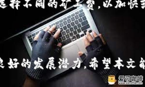   选择最佳tpWallet底层钱包的全面指南 / 
 guanjianci tpWallet, 底层钱包, 加密货币钱包 /guanjianci 


在如今数字货币迅猛发展的时代，选择一个合适的底层钱包是每个投资者和用户必须面对的一个重要课题。tpWallet无疑是一个受关注的名字，因其便捷、功能强大的特点，吸引了很多用户的眼球。然而，市场上存在许多底层钱包可供选择，用户究竟应该选择哪个呢？本文将深入探讨tpWallet底层钱包的特性与优势，帮助用户做出明智的选择。


一、什么是底层钱包？

底层钱包，顾名思义，是一种直接与区块链网络交互的钱包。与托管钱包不同，底层钱包的用户完全掌控自己的私钥，从而掌握自己的资产。这类钱包为用户提供更多的控制权，适合有一定技术知识的用户。不同类型的底层钱包有不同的安全性和便利性，其中tpWallet作为一种新兴产品，以其独特的优势逐渐占领市场。


二、tpWallet的特点和优缺点

tpWallet作为一种底层钱包，具有许多独特的特点。首先，它支持多种主流的加密货币，包括比特币、以太坊等，用户可以在同一个平台上管理多种数字资产。其次，tpWallet采用了分层架构，确保了用户数据的安全性与隐私。同时，tpWallet还集成了多种功能，如快速交易、实时数据监控等，为用户提供便利。


然而，任何产品都有优缺点，tpWallet也不例外。虽然它的安全性和便捷性受到用户的认可，但新用户在初次使用时可能会感到界面略显复杂。此外，作为新兴钱包，tpWallet在社区支持和用户反馈方面尚存在一定欠缺，需要进一步完善。


三、如何选择适合自己的tpWallet底层钱包？

在选择底层钱包时，有几个关键因素需要考虑。首先是安全性，选择具备良好安全特性的钱包至关重要，比如私钥的掌控、二次验证等。其次是功能，用户应结合自己的需求，选择支持多种资产或具备特定功能的钱包。最后，用户体验也不可忽视，一个简单易用的界面能够大大提升用户的使用效率。


四、tpWallet的使用指南

tpWallet的使用相对简单，但仍需掌握一些基本操作。首先，用户需要下载并安装tpWallet应用。安装完成后，通过创建新地址来获得一个新的钱包地址。用户可以选择备份私钥，并定期检查资产的变动情况。此外，tpWallet还提供了转账功能，用户在进行转账时需注意确认地址与金额，以免造成不必要的损失。


五、如何安全存储和管理tpWallet?

钱包的安全管理是用户最为关心的问题之一。为确保tpWallet的安全，用户需要定期更新应用程序，以避免因软件漏洞导致的安全隐患。同时，可以使用硬件钱包等冷存储设备，将大部分数字资产保存在安全的环境中。用户还应定期对私人信息和助记词进行备份，以防意外丢失。


六、常见问题及解答

问题1：tpWallet是否安全？

tpWallet在安全性方面采用了先进的加密技术，确保用户的资产数据不被外部攻击。用户完全掌控私钥，避免了传统托管钱包的风险。然而，用户也需保持警惕，定期更新钱包应用，避免在不安全的网络环境中使用钱包。此外，备份助记词和钱包文件也是保障安全的重要方式。


问题2：tpWallet是否支持多种加密货币？

是的，tpWallet支持多种主流加密货币，包括比特币、以太坊、莱特币等。用户可以在同一钱包中存储和管理不同的数字资产，方便用户进行交易和投资。tpWallet还会定期更新其支持的货币种类，以满足不断变化的市场需求。


问题3：如果丢失了助记词怎么办？

如果丢失助记词，用户将无法访问其钱包及其中的资产。因此，妥善处理助记词非常重要。建议用户在创建钱包时，将助记词备份在多个安全的地方，并确保只有自己能够获取。如果用户意外丢失助记词，恢复钱包几乎是不可能的，因此备份是重中之重。


问题4：如何进行tpWallet账户的充值和提现？

tpWallet的充值和提现过程相对简单。用户可以通过扫描QR码或手动输入地址进行充值，到账时间取决于区块链的确认速度。提现时，用户只需输入目标地址和提现金额，确认无误后即可发起提现操作。需要注意的是，用户应确保目标地址是正确的，以避免资产的损失。


问题5：tpWallet的交易费用是多少？

tpWallet的交易费用因区块链网络而异，通常包括矿工费和交易费。矿工费是支付给区块链网络的费用，用于确保交易有效并被确认。用户可以在进行交易时选择不同的矿工费，以加快或减缓交易速度。建议用户在高峰期适当提高矿工费，以避免交易延迟。



总之，tpWallet作为一种底层钱包，以其独特的功能和便捷的使用体验逐渐赢得用户的青睐。无论是在安全性、功能性，还是在用户体验上，tpWallet都展现出良好的发展潜力。希望本文能为用户选择合适的底层钱包提供参考，助力用户在数字货币的海洋中展开一段成功的投资之旅。
