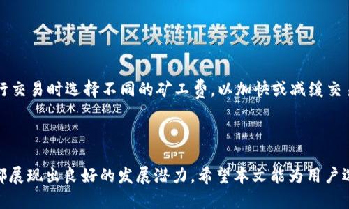   选择最佳tpWallet底层钱包的全面指南 / 
 guanjianci tpWallet, 底层钱包, 加密货币钱包 /guanjianci 


在如今数字货币迅猛发展的时代，选择一个合适的底层钱包是每个投资者和用户必须面对的一个重要课题。tpWallet无疑是一个受关注的名字，因其便捷、功能强大的特点，吸引了很多用户的眼球。然而，市场上存在许多底层钱包可供选择，用户究竟应该选择哪个呢？本文将深入探讨tpWallet底层钱包的特性与优势，帮助用户做出明智的选择。


一、什么是底层钱包？

底层钱包，顾名思义，是一种直接与区块链网络交互的钱包。与托管钱包不同，底层钱包的用户完全掌控自己的私钥，从而掌握自己的资产。这类钱包为用户提供更多的控制权，适合有一定技术知识的用户。不同类型的底层钱包有不同的安全性和便利性，其中tpWallet作为一种新兴产品，以其独特的优势逐渐占领市场。


二、tpWallet的特点和优缺点

tpWallet作为一种底层钱包，具有许多独特的特点。首先，它支持多种主流的加密货币，包括比特币、以太坊等，用户可以在同一个平台上管理多种数字资产。其次，tpWallet采用了分层架构，确保了用户数据的安全性与隐私。同时，tpWallet还集成了多种功能，如快速交易、实时数据监控等，为用户提供便利。


然而，任何产品都有优缺点，tpWallet也不例外。虽然它的安全性和便捷性受到用户的认可，但新用户在初次使用时可能会感到界面略显复杂。此外，作为新兴钱包，tpWallet在社区支持和用户反馈方面尚存在一定欠缺，需要进一步完善。


三、如何选择适合自己的tpWallet底层钱包？

在选择底层钱包时，有几个关键因素需要考虑。首先是安全性，选择具备良好安全特性的钱包至关重要，比如私钥的掌控、二次验证等。其次是功能，用户应结合自己的需求，选择支持多种资产或具备特定功能的钱包。最后，用户体验也不可忽视，一个简单易用的界面能够大大提升用户的使用效率。


四、tpWallet的使用指南

tpWallet的使用相对简单，但仍需掌握一些基本操作。首先，用户需要下载并安装tpWallet应用。安装完成后，通过创建新地址来获得一个新的钱包地址。用户可以选择备份私钥，并定期检查资产的变动情况。此外，tpWallet还提供了转账功能，用户在进行转账时需注意确认地址与金额，以免造成不必要的损失。


五、如何安全存储和管理tpWallet?

钱包的安全管理是用户最为关心的问题之一。为确保tpWallet的安全，用户需要定期更新应用程序，以避免因软件漏洞导致的安全隐患。同时，可以使用硬件钱包等冷存储设备，将大部分数字资产保存在安全的环境中。用户还应定期对私人信息和助记词进行备份，以防意外丢失。


六、常见问题及解答

问题1：tpWallet是否安全？

tpWallet在安全性方面采用了先进的加密技术，确保用户的资产数据不被外部攻击。用户完全掌控私钥，避免了传统托管钱包的风险。然而，用户也需保持警惕，定期更新钱包应用，避免在不安全的网络环境中使用钱包。此外，备份助记词和钱包文件也是保障安全的重要方式。


问题2：tpWallet是否支持多种加密货币？

是的，tpWallet支持多种主流加密货币，包括比特币、以太坊、莱特币等。用户可以在同一钱包中存储和管理不同的数字资产，方便用户进行交易和投资。tpWallet还会定期更新其支持的货币种类，以满足不断变化的市场需求。


问题3：如果丢失了助记词怎么办？

如果丢失助记词，用户将无法访问其钱包及其中的资产。因此，妥善处理助记词非常重要。建议用户在创建钱包时，将助记词备份在多个安全的地方，并确保只有自己能够获取。如果用户意外丢失助记词，恢复钱包几乎是不可能的，因此备份是重中之重。


问题4：如何进行tpWallet账户的充值和提现？

tpWallet的充值和提现过程相对简单。用户可以通过扫描QR码或手动输入地址进行充值，到账时间取决于区块链的确认速度。提现时，用户只需输入目标地址和提现金额，确认无误后即可发起提现操作。需要注意的是，用户应确保目标地址是正确的，以避免资产的损失。


问题5：tpWallet的交易费用是多少？

tpWallet的交易费用因区块链网络而异，通常包括矿工费和交易费。矿工费是支付给区块链网络的费用，用于确保交易有效并被确认。用户可以在进行交易时选择不同的矿工费，以加快或减缓交易速度。建议用户在高峰期适当提高矿工费，以避免交易延迟。



总之，tpWallet作为一种底层钱包，以其独特的功能和便捷的使用体验逐渐赢得用户的青睐。无论是在安全性、功能性，还是在用户体验上，tpWallet都展现出良好的发展潜力。希望本文能为用户选择合适的底层钱包提供参考，助力用户在数字货币的海洋中展开一段成功的投资之旅。

