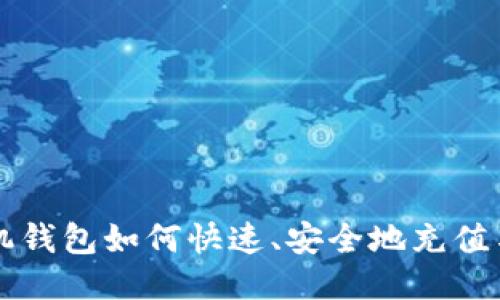 比特币手机钱包如何快速、安全地充值与使用指南