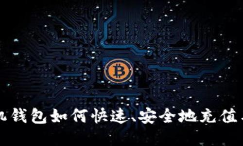 比特币手机钱包如何快速、安全地充值与使用指南