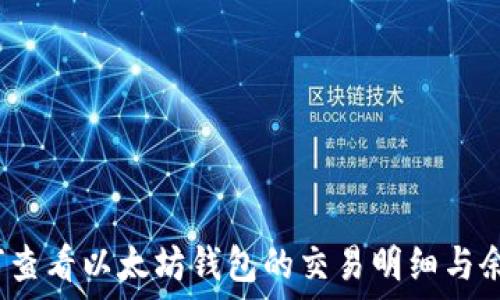   
如何查看以太坊钱包的交易明细与余额？