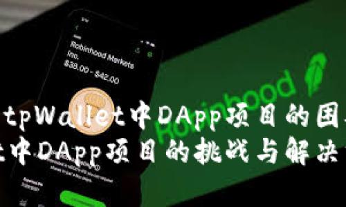 如何解决tpWallet中DApp项目的困难问题  
tpWallet中DApp项目的挑战与解决方案