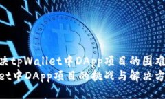 如何解决tpWallet中DApp项目的困难问题  tpWallet中