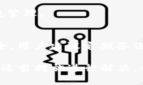   tpWallet自定义代币闪退及解决方案详解 / 
 guanjianci tpWallet，自定义代币，闪退 /guanjianci 

在数字货币交易的时代，越来越多的人开始使用去中心化钱包来管理他们的资产。tpWallet作为一款较为流行的数字货币钱包，受到许多用户的喜爱。然而，有用户反映在使用tpWallet进行自定义代币操作时，发生了应用闪退的问题。这不仅影响了用户的使用体验，还可能导致资产管理上的困扰。本文将深入探讨tpWallet自定义代币闪退的原因与解决方案，并为用户提供详细的操作指导。

tpWallet应用概述
tpWallet是一款支持多种数字资产管理的去中心化钱包。它不仅支持主流的代币和币种钱包，还允许用户自行创建和管理自定义代币。tpWallet的目标是为用户提供一个安全、便捷、自由的数字资产管理体验。但是，由于用户在进行自定义代币的操作时，可能会遇到一些问题，其中最常见的就是闪退现象。

自定义代币功能介绍
自定义代币功能使得tpWallet用户可以添加并管理那些不在预设列表中的代币。这一功能特别适合于那些在去中心化金融（DeFi）或新兴项目中投资的用户。用户只需输入代币的合约地址、名称、符号及小数位数，即可将其添加到个人钱包中。合理运用这一功能，可以使用户更好地跟踪和管理其多样化的数字资产。

tpWallet自定义代币闪退的原因分析
tpWallet在使用自定义代币时发生闪退的原因可能有多方面，以下是几个常见原因：

ul
listrong软件Bug：/strong应用版本中可能存在未修复的Bug，导致在特定情况下应用崩溃。/li
listrong内存不足：/strong用户设备的运行内存不足，导致无法加载更多数据而引发闪退。/li
listrong合约地址错误：/strong用户输入的自定义代币合约地址不正确，可能导致tpWallet在尝试加载该代币信息时出现崩溃。/li
listrong兼容性问题：/strongtpWallet的版本与用户设备的操作系统存在兼容性问题。/li
listrong恶意软件或病毒：/strong部分用户设备中可能存在恶意软件，干扰了tpWallet的正常运行。/li
/ul

解决tpWallet自定义代币闪退的步骤
用户在发现tpWallet自定义代币存在闪退问题时，可以尝试以下步骤来解决：

h4步骤一：更新tpWallet至最新版本/h4
确保使用的tpWallet是最新版本。软件开发商会定期发布更新以修复Bug和兼容性问题。用户可以在Google Play Store或Apple App Store中搜索tpWallet并查看更新。

h4步骤二：检查设备内存/h4
确保设备有足够的内存。如果内存不足，用户可以关闭其他应用程序，释放更多空间，或卸载一些不常用的软件。

h4步骤三：检查自定义代币的合约地址/h4
在添加自定义代币时，务必确认合约地址的准确性。可以通过区块链浏览器（如Etherscan）查找相应代币的合约地址，避免输入错误。

h4步骤四：尝试重启设备/h4
设备的偶发性错误可能引发应用闪退。重新启动设备可以解决一些临时性的故障，从而避免应用崩溃的问题。

h4步骤五：清除tpWallet缓存/h4
进入设备的设置，找到应用管理，选择tpWallet并清除缓存数据。清除缓存可能会解决因数据冲突导致的问题。

h4步骤六：联系客服支持/h4
如果上述步骤均未能解决问题，用户可以联系tpWallet的客服寻求技术支持。在联系时，详细描述问题情境，提供设备信息以及应用版本等，这将有助于技术人员进行诊断和修复。

用户常见问题与解答
在使用tpWallet自定义代币的过程中，用户可能会有以下一些常见问题：

h4问题一：如何安全地添加自定义代币？/h4
安全地添加自定义代币的关键在于使用可靠的合约地址。用户应通过官方渠道或区块链浏览器等可信来源获取代币的合约地址。尽量避免第三方提供的链接或地址，特别是在社交媒体平台上，这些地址往往存在风险。

h4问题二：如何找到我参与的项目的自定义代币信息？/h4
对于参与的各种项目，用户可以在项目的官方网站、白皮书及社交媒体渠道上获取代币信息。许多项目都会在其社区公告中提供最新的合约地址及技术细节。此外，区块链浏览器如Etherscan等，用户也可以通过该平台查询到代币的相关信息，包括代币名称、代币符号等。

h4问题三：如果闪退问题持续存在我应该怎么做？/h4
如果闪退问题持续存在，用户首先应考虑重装tpWallet应用。卸载应用后，清除相关数据和缓存，然后再从官方渠道下载并安装最新版应用。如果闪退问题仍然存在，可以考虑更换设备，或使用其他支持自定义代币功能的钱包作为备选。

h4问题四：是否有其他替代的平台支持自定义代币操作？/h4
除了tpWallet，市场上还有许多其他支持自定义代币的去中心化钱包，如MetaMask、Trust Wallet和Coinomi等。用户可以根据自己的使用习惯选择合适的钱包，确保资产的安全与便捷管理。

h4问题五：自定义代币闪退是否会导致资产损失？/h4
一般来说，自定义代币闪退仅仅是应用程序出现了bug或资源不足，而不直接导致资产的损失。用户的资产依然保存在区块链网络中，并且不会因应用闪退而消失。然而，为了保障资产安全，用户建议定期备份助记词或私钥，并确保钱包操作的正确性。

总之，tpWallet作为一款便捷的数字资产管理工具，其自定义代币功能为用户提供了极大的灵活性。然而，在使用过程中可能会遇到闪退等问题，用户应当保持冷静，逐步排查原因并采取适当措施进行解决。希望通过本文的介绍，能够帮助用户更好地理解及处理tpWallet自定义代币的使用问题。