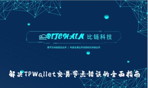 解决TPWallet交易节点错误的全面指南