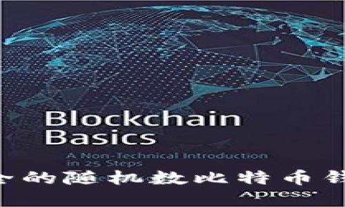 如何创建安全的随机数比特币钱包：全面指南