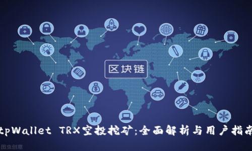 tpWallet TRX空投挖矿：全面解析与用户指南