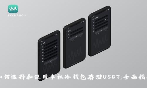 如何选择和使用手机冷钱包存储USDT：全面指南