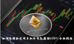 如何选择和使用手机冷钱包存储USDT：全面指南