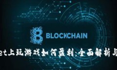 在tpWallet上玩游戏如何盈利：全面解析与实用策略