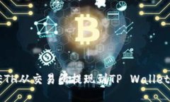 : 如何将ETH从交易所提现到TP Wallet：全面指南