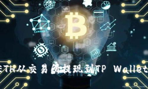 : 如何将ETH从交易所提现到TP Wallet：全面指南