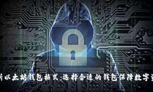 全面解析以太坊钱包格式：选择合适的钱包保障数字资产安全