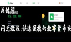 思考和关键词TP钱包闪兑教程：快速便捷的数字货