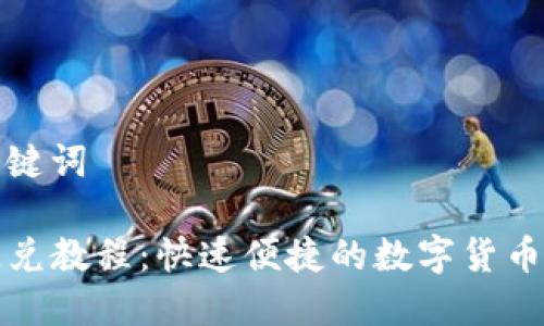 思考和关键词

TP钱包闪兑教程：快速便捷的数字货币交易指南