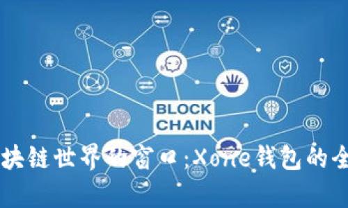 了解区块链世界的窗口：Xone钱包的全面解析