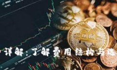 虚拟币钱包手续费详解：了解费用结构与选择合