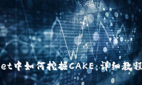 tpWallet中如何挖掘CAKE：详细教程与指南