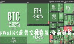 如何利用tpWallet获得空投收益：全面解析与实用策
