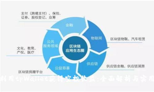 如何利用tpWallet获得空投收益：全面解析与实用策略