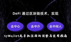 tpWallet无手机注册的优势与使用指南