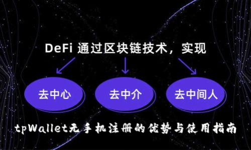tpWallet无手机注册的优势与使用指南