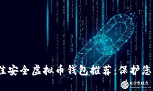 2023年最佳安全虚拟币钱包推荐：保护您的资产安全