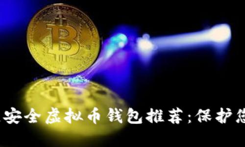 2023年最佳安全虚拟币钱包推荐：保护您的资产安全