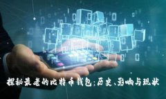 探秘最老的比特币钱包：历史、影响与现状
