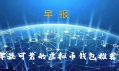2023年最可靠的虚拟币钱包推荐与评测