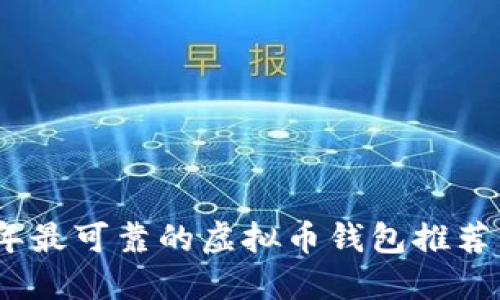 2023年最可靠的虚拟币钱包推荐与评测