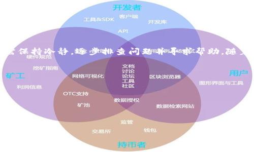 
   为什么我的tpWallet打不开？常见问题及解决办法  / 

关键词
 guanjianci  tpWallet, 钱包打不开, 问题解决  /guanjianci 

tpWallet是一款流行的数字资产钱包，用户可以通过它方便地管理和存储各种加密货币。然而，与任何软件一样，tpWallet也可能遇到无法打开的问题。针对这一常见问题，下面将详细分析原因以及解决办法，还会讨论相关的实现问题，帮助用户更好地了解和解决问题。

tpWallet打不开的常见原因
首先，我们需要了解为什么tpWallet可能无法打开。以下是几个常见的原因：
ul
listrong软件故障/strong：应用程序可能因为软件自身的故障导致无法正常启动。/li
listrong兼容性问题/strong：可能是与操作系统或其他软件不兼容，影响了程序的运行。/li
listrong网络连接问题/strong：tpWallet需要联网才能正常运作，如果网络不稳定或不可用，可能导致钱包无法启动。/li
listrong操作系统问题/strong：若系统存在故障或需要更新，可能会影响应用程序的运行。/li
listrong病毒或安全软件干扰/strong：有些安全软件会误判应用程序为威胁，从而阻止其正常运行。/li
listrong文件损坏/strong：如果tpWallet的安装文件或用户数据文件被损坏，可能会导致钱包无法打开。/li
/ul

如何检查和解决tpWallet打不开的问题
针对以上提到的原因，以下是一些检查和解决的方法：
ul
listrong重启应用/strong：首先，尝试关闭tpWallet，然后再重新启动。很多时候，应用程序保持在卡死状态，可以通过重启来解决。/li
listrong检查更新/strong：确保你所使用的tpWallet是最新版本。访问官网或应用商店检查是否有可用的更新，及时更新软件以解决已知的bug。/li
listrong网络连接测试/strong：检查你的网络连接是否正常，可以尝试使用其他应用程序测试网络的稳定性。/li
listrong重新安装/strong：如果以上方法都无法解决问题，可以尝试卸载 tpWallet，然后重新下载安装它。有时程序的重新安装会修复损坏的文件。/li
listrong病毒扫描/strong：运行全系统杀毒检测，确保没有恶意软件干扰tpWallet的正常运行。/li
listrong兼容性设置/strong：如果你是在Windows系统上使用tpWallet，可以尝试右键点击程序图标，进入“属性”，选择“兼容性”标签进行兼容性设置调整。/li
listrong系统更新/strong：确保你的操作系统是最新版本，诸多新的特性和安全补丁能够帮助应用正常运行。/li
/ul

如何寻找更多的支持和解决方案
如果在尝试了以上的解决思路后，tpWallet依然无法开启，那么用户可以采取以下步骤获取更多支持和帮助：
ul
listrong访问官方支持页面/strong：大多数数字钱包都有官方支持页面，用户可以在这里寻找FAQ，问题解决指南或直接跟客服联系。/li
listrong社区讨论区/strong：许多tpWallet用户在各大论坛或社交媒体上讨论问题，加入这些社区可以获得更多见解和帮助。/li
listrong社交媒体渠道/strong：通过官方社交媒体获取实时更新和支持，很多应用会在微博或Twitter上提供用户帮助。/li
listrong数据备份和恢复策略/strong：如果钱包无法启动，同时通道也没有其他备份选项，用户可以参照tpWallet的备份恢复策略进行尝试，确保不会损失资产。/li
/ul

tpWallet不兼容的表现及应对策略
有时候，tpWallet可能会因为平台或操作系统的不兼容而打不开，下面是一些表现形式以及应对策略：
ul
listrong不响应/strong：启动tpWallet之后，应用不进行任何反应，这是不兼容的常见表现。/li
listrong崩溃/strong：在启动或使用过程中应用崩溃，也可能与环境不兼容有关。/li
listrong丢失数据/strong：不兼容时候，应用可能无法正常读取或存取用户数据。/li
listrong解决策略/strong：可尝试在兼容模式下运行应用，若平台不兼容，考虑使用符合要求的设备或操作系统版本。/li
/ul

常见用户投诉及tpWallet支持的响应
用户在使用tpWallet时会面临不同的问题，尤其是钱包无法打开时对用户的影响较大。以下是一些常见的用户投诉内容及tpWallet官方支持的典型响应：
ul
listrong用户投诉/strong：称今天在特定时段无法打开钱包，持续了一段时间。/li
listrongtpWallet回应/strong：可能是在维护，其服务团队回复会定期进行维护或，建议用户定期关注通知。/li
listrong用户投诉/strong：表示长期使用tpWallet，但由于更新后无法打开。/li
listrongtpWallet回应/strong：可能是与用户设备不兼容，建议提供具体设备信息来针对性解决。/li
listrong用户投诉/strong：账户数据丢失，无法进行恢复。/li
listrongtpWallet回应/strong：提醒用户定期备份，提供了自我恢复的一些建议和方案。/li
/ul

总结与未来展望
在经历了各种各样的财务技术创新后，数字钱包如tpWallet越来越成为管理加密资产的重要工具。然而，在面对应用故障时，用户需保持冷静，逐步排查问题并寻求帮助。随着技术的发展，tpWallet的发展也会不断适应市场的变化，增强用户体验及问题解决机制，期待未来能为用户提供更好的金融服务。

### 相关问题：

1. **tpWallet解绑银行卡会影响资产吗？**
2. **如何防止tpWallet丢失资产？**
3. **tpWallet是否支持多种币种？**
4. **如何安全备份tpWallet数据？**
5. **tpWallet团队的信誉如何？**

【思考下一个问题，创建问题及详细描述。】