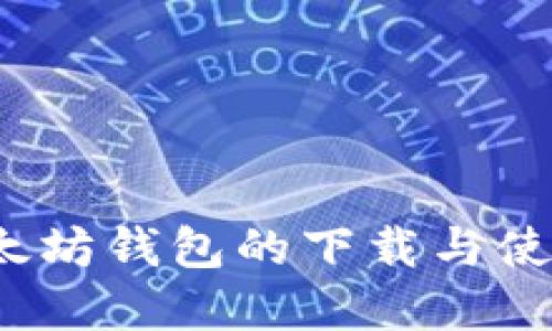 TYT以太坊钱包的下载与使用详解