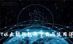 TYT以太坊钱包的下载与使用详解