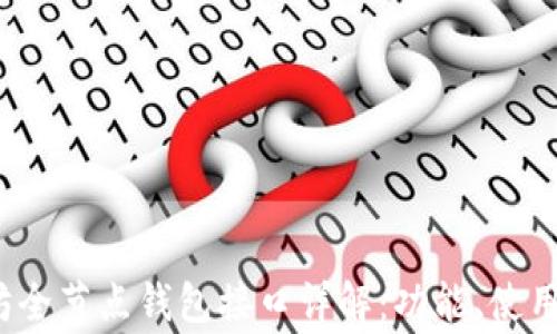 
baiot以太坊全节点钱包接口详解：功能、使用与常见问题