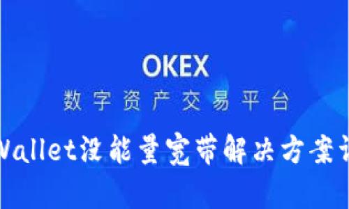 tpWallet没能量宽带解决方案详解