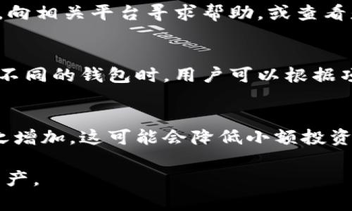 如何安全高效地下载虚拟币钱包APP安卓版？

虚拟币钱包, 安卓版, 下载安全性/guanjianci

一、了解虚拟币钱包的基本概念
虚拟币钱包是用于存储、发送和接收数字货币的工具。与传统钱包不同，虚拟币钱包不仅仅是存储货币的地点，它还提供了加密技术，以确保用户资产的安全。市面上有许多种类的虚拟币钱包，包括软件钱包、硬件钱包和在线钱包等。软件钱包可以分为手机APP和桌面版本，手机APP因其便利性受到广泛欢迎。

二、下载虚拟币钱包APP时需要注意的安全性
在下载任何虚拟币钱包APP之前，用户应该充分了解其来源的安全性。许多不法分子通过伪造钱包APP来盗取用户的私钥和资产。因此，用户需要从官方渠道进行下载。例如，常见的钱包如Trust Wallet、ImToken等，通常在其官方网站上提供下载链接。用户应避免在第三方应用商店或不明网站上下载钱包APP，以减少安全风险。

三、如何选择适合你的虚拟币钱包APP
选择适合自己的虚拟币钱包APP是确保资产安全的关键。用户在选择时应考虑以下几个方面：
1. **支持的数字货币种类**：某些钱包只支持特定的数字货币，如果用户有多种资产需求，则需要选择一个支持多种币种的钱包。
2. **安全性**：确保所用钱包有良好的安全记录，查看用户评价和社区反馈，了解其历史问题和解决方案。
3. **便捷性**：用户体验非常重要，选择一个界面友好、操作便捷的APP将提升使用的愉悦度和效率。
4. **托管与非托管**：用户需要决定是选择托管钱包还是非托管钱包。托管钱包由平台持有私钥，用户可以获得更多功能，但相对安全性降低；非托管钱包则允许用户掌控私钥，更加安全。

四、如何下载和安装虚拟币钱包APP
以下是下载并安装虚拟币钱包APP的步骤：
1. **前往官方网站**：在安全的环境中访问所选钱包的官方网站。
2. **选择安卓版本**：找到下载页面，选择兼容自己设备的最新版本进行下载。
3. **授予权限**：安装过程可能会要求用户授予一些必要权限，比如存储、网络访问等，确保仔细阅读并理解这些权限。
4. **创建账户**：首次使用时需创建账户，通常需要设置复杂密码并进行备份，这一步可以有效防止未授权访问。
5. **备份助记词**：在创建钱包时，系统通常会提供助记词或种子短语，用户必须妥善保管，因为一旦丢失，钱包内的资金将无法恢复。

五、使用虚拟币钱包APP的注意事项
在使用虚拟币钱包APP时，有一些最佳实践可以帮助保障安全和效率：
1. **定期更新APP**：确保钱包APP保持更新，以获得最新的安全补丁和功能。
2. **谨防网络钓鱼**：不要点击不明来源的链接，以及避免在公共网络环境下进行敏感交易。
3. **启用双重验证**：若钱包支持，使用双重验证增加安全层级，尤其在登录和大额交易时更为重要。
4. **定期查看交易记录**：关注账户交易记录，及时发现并处理任何异常情况。

问题探讨
1. 为什么要选择一个经过验证的虚拟币钱包APP？
选择经过验证的虚拟币钱包APP能够有效降低资产被盗的风险。例如，某些新兴钱包未经过充分测试，用户可能面临安全漏洞、外部攻击等风险。而经过验证的钱包通常有用户评价和市场反馈作参考，其开发商往往会维护良好的信誉。了解这些信息能帮助用户做出更明智的选择，从而保障投资安全。

2. 如何保持虚拟币钱包的安全性？
保持虚拟币钱包的安全性有多方面的措施。首先，用户应时刻更新钱包APP，保持其防御措施有效。其次，务必要保管好私钥与助记词，在书面上妥善存储，同时不要轻易分享。此外，使用复杂且独特的密码，定期更换密码，并启用双重验证，能够大大提升账户的安全性。对于手机用户，安装防病毒软件以及妥善管理下载的应用程序也是必不可少的。

3. 如何恢复被盗或丢失的虚拟币钱包？
恢复被盗或丢失的虚拟币钱包通常很困难，因为一旦私钥或助记词被泄露，资金基本无法找回。但如果用户有备份助记词，使用该助记词可在另一个设备上重新创建钱包。此外，向相关平台寻求帮助，或查看是否存在任何恢复选项。即便如此，最好的策略仍是预防为主，定期备份和防范安全漏洞。

4. 为什么需要多种虚拟币钱包的组合使用？
使用多种虚拟币钱包可降低风险，确保资金的安全性。例如，可以在硬件钱包中存放长期投资的资产，而将短期交易的资产保存在软件钱包中以满足快速交易的需要。而在使用不同的钱包时，用户可以根据项目的需求和安全性选择合适的钱包，使得资产布局更加灵活多变。

5. 虚拟币市场的发展趋势如何影响钱包的选择？
虚拟币市场的发展趋势包括多样化、合规性增强以及技术进步等，这些都将影响用户在选择钱包时的策略。随着市场对合规和安全的重视，许多钱包提供合规服务的费用也随之增加，这可能会降低小额投资者的投资意愿。此外，虚拟币的技术日新月异，支持多链钱包设计的出现，正在促使用户考虑钱包的跨链支持功能。因此，了解市场动态，选择合适的钱包将有助于有效管理资产。

总结而言，安全、高效的下载和使用虚拟币钱包APP是一项复杂并需要谨慎处理的过程，用户应充分理解相关知识和注意事项，才能在这个数字货币时代中更好地保护自己的资产。