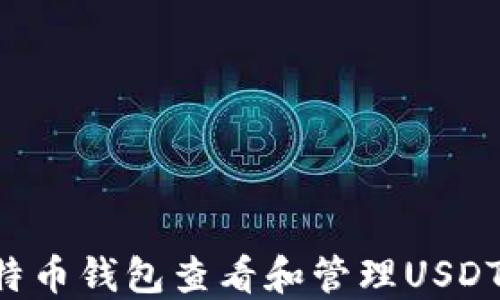 
如何使用比特币钱包查看和管理USDT：全方位指南