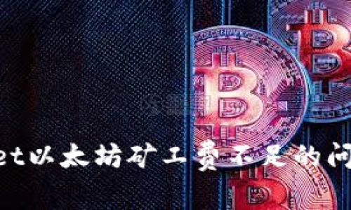 解决tpWallet以太坊矿工费不足的问题：完整指南